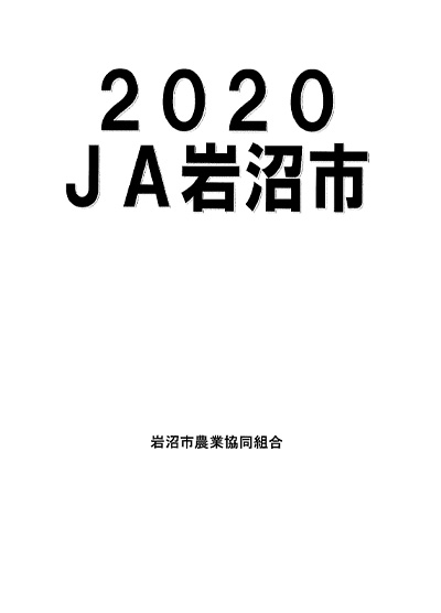 2020 ＪＡ岩沼市