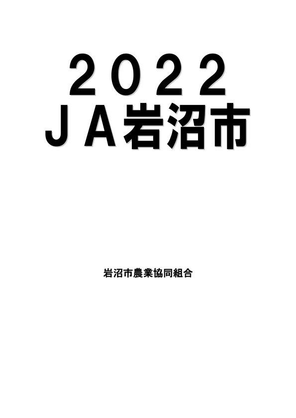2022 ＪＡ岩沼市