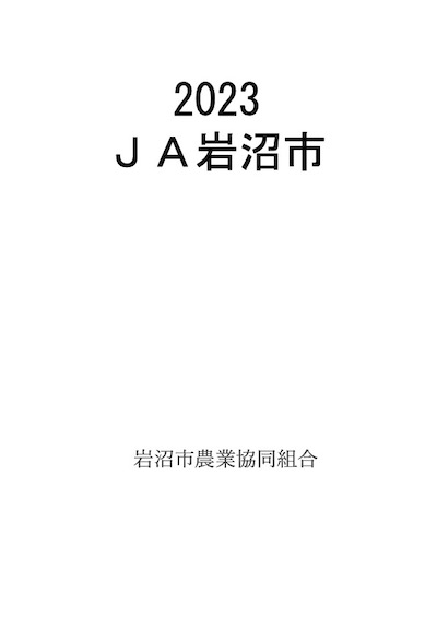 2023 ＪＡ岩沼市