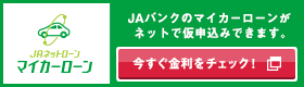 JAネットローン マイカーローン