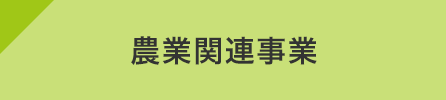 農業関連事業