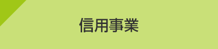 信用事業