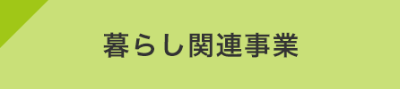 暮らし関連事業