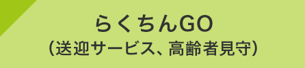 らくちんGO（送迎サービス、高齢者見守）