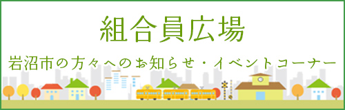 組合員広場 岩沼市の方々へのお知らせ・イベントコーナー