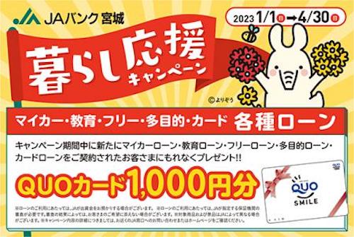 ＪＡバンク宮城　暮らし応援キャンペーン2023
