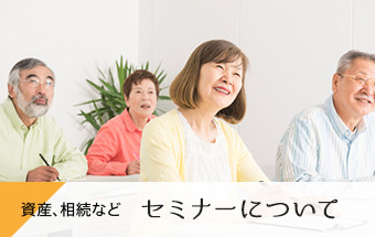 資産、相続など　セミナーについて