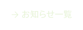 お知らせ一覧